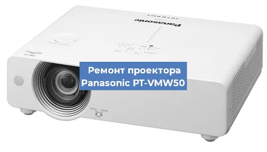 Ремонт проектора Panasonic PT-VMW50 в Москве